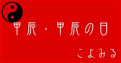 甲 辰|甲辰・甲辰の日・甲辰の年について 